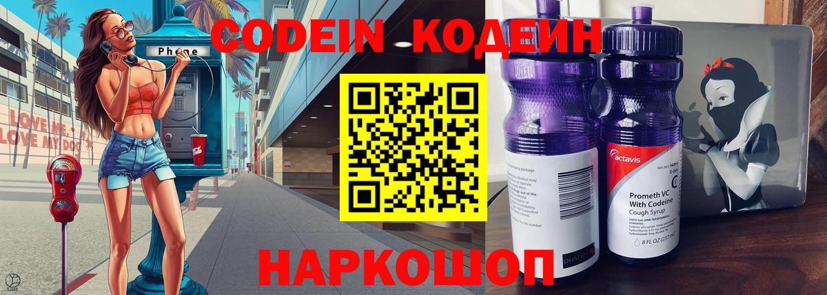 Крымск  Кодеиновый сироп Lean Purple Drank  Кодеин Purple Drank  Вход с VPN 